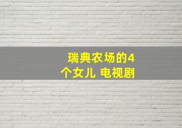 瑞典农场的4个女儿 电视剧